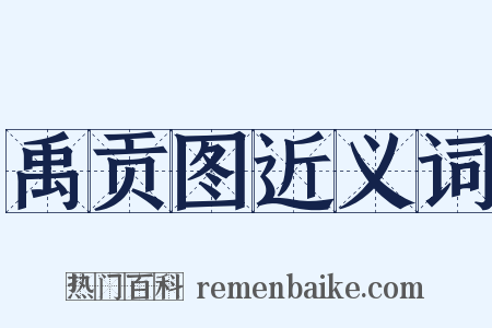 禹贡图近义词是什么意思的图片